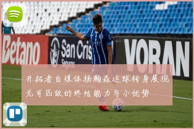 开拓者自媒体杨瀚森运球转身展现无可匹敌的终结能力与小优势