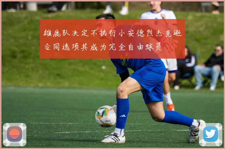 雄鹿队决定不执行小安德烈杰克逊合同选项其成为完全自由球员