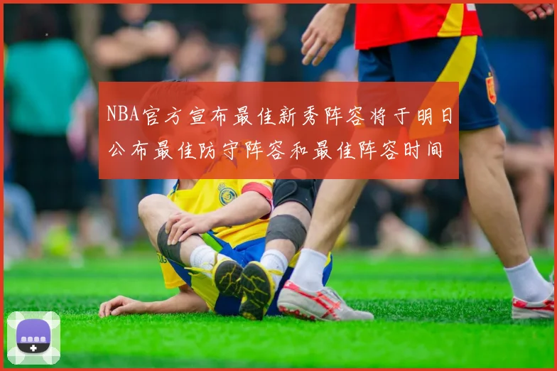 NBA官方宣布最佳新秀阵容将于明日公布最佳防守阵容和最佳阵容时间安排一览