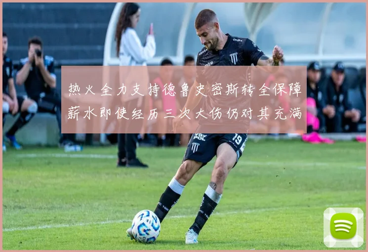 热火全力支持德鲁史密斯转全保障薪水即使经历三次大伤仍对其充满信心