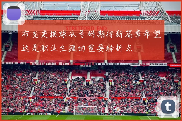 布克更换球衣号码期待新篇章希望这是职业生涯的重要转折点