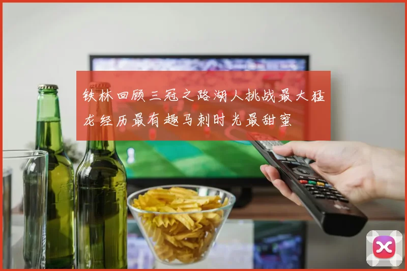 铁林回顾三冠之路湖人挑战最大猛龙经历最有趣马刺时光最甜蜜