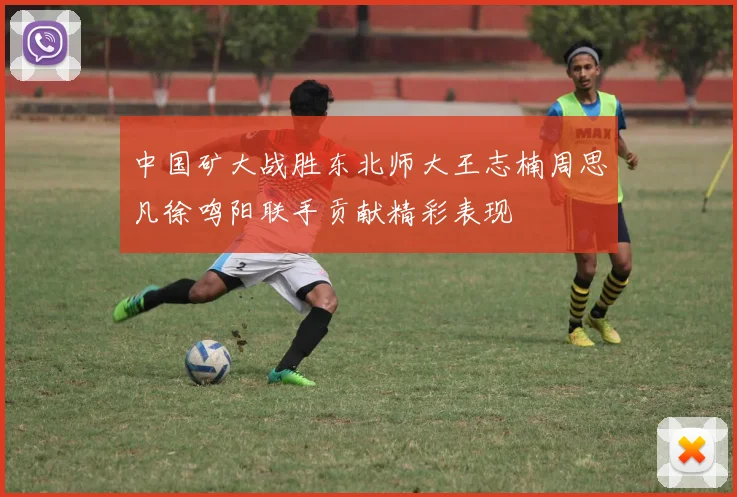 中国矿大战胜东北师大王志楠周思凡徐鸣阳联手贡献精彩表现
