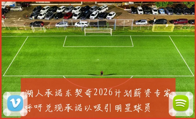 湖人承诺东契奇2026计划薪资专家呼吁兑现承诺以吸引明星球员