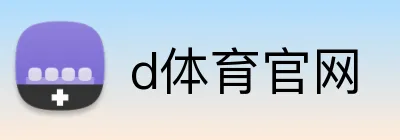 d体育官网 Logo